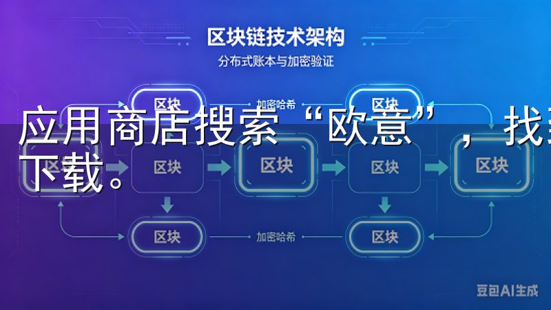 应用商店搜索“欧意”，找到官方发布的版本，并按照提示点击下载。