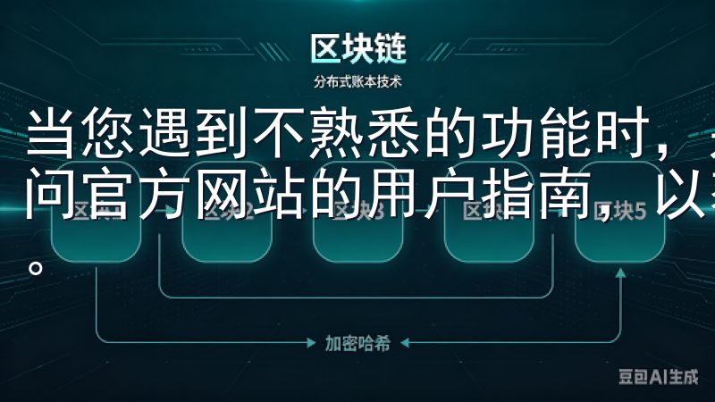 当您遇到不熟悉的功能时，别忘了查看应用内的帮助文档，或访问官方网站的用户指南，以获取更多使用技巧和应用更新的信息。