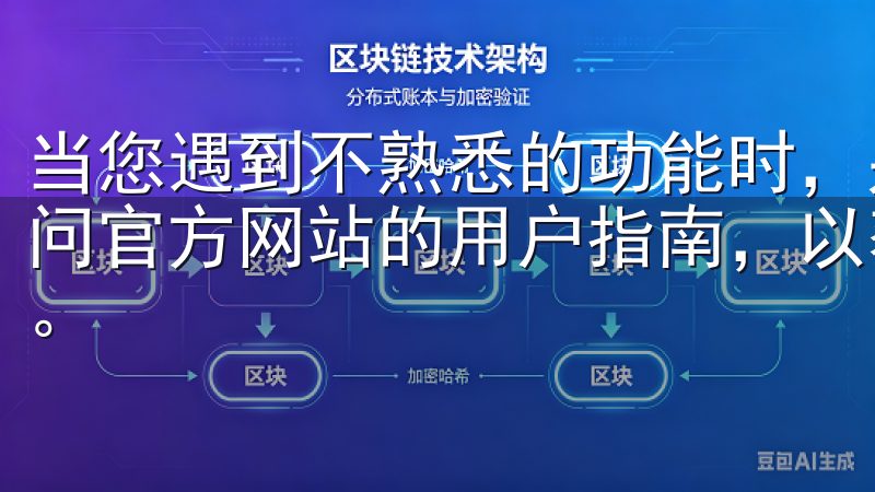 当您遇到不熟悉的功能时，别忘了查看应用内的帮助文档，或访问官方网站的用户指南，以获取更多使用技巧和应用更新的信息。