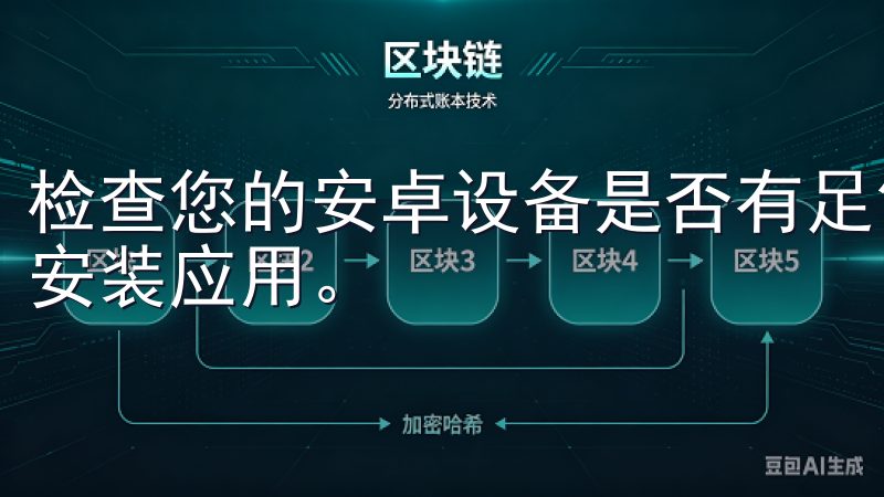 检查您的安卓设备是否有足够的存储空间，这样才能顺利下载和安装应用。