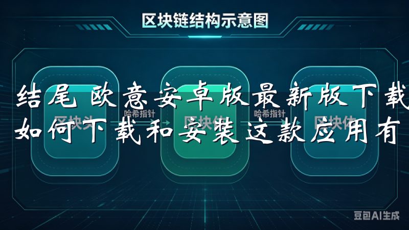 结尾 欧意安卓版最新版下载指南，助您快速上手，您现应该对如何下载和安装这款应用有了更加清晰的认识。
