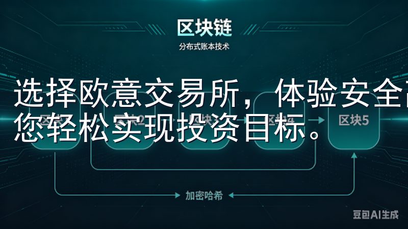 选择欧意交易所，体验安全高效的交易环境，降低交易成本，助您轻松实现投资目标。