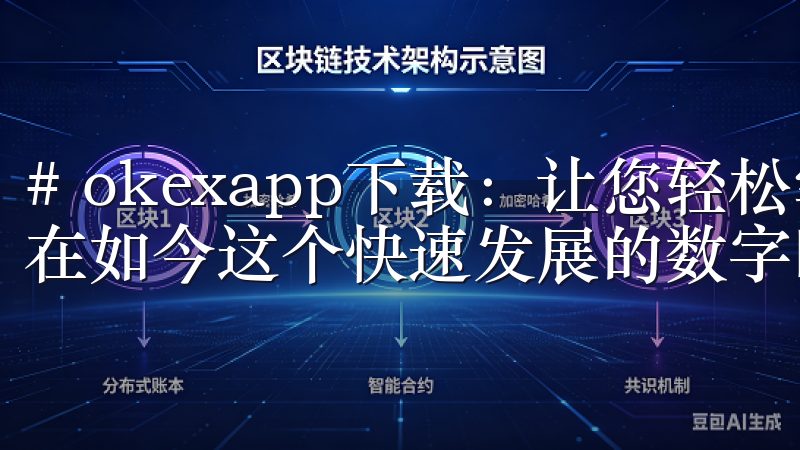 # okexapp下载：让您轻松掌控数字资产的最佳选择 在如今这个快速发展的数字时代，数字资产管理变得日益重要。