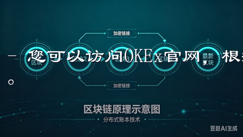- 您可以访问OKEx官网，根据指引填写个人信息进行注册。