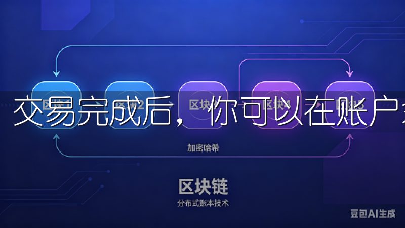 交易完成后，你可以在账户余额中看到你的资产。