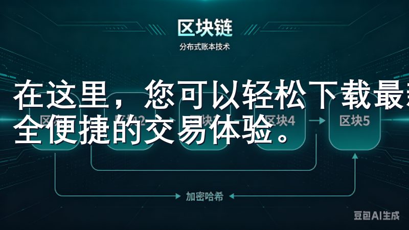 在这里，您可以轻松下载最新版本的欧意交易所客户端，享受安全便捷的交易体验。