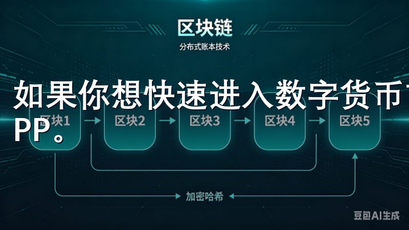 如果你想快速进入数字货币市场，第一步就是下载OK交易所APP。