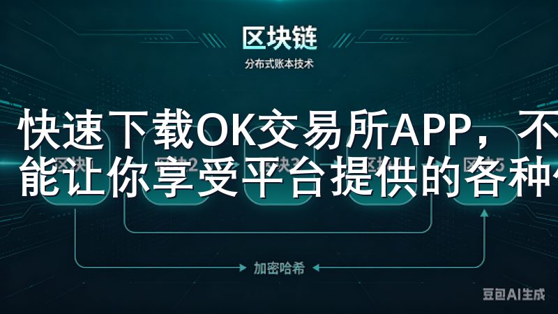 快速下载OK交易所APP，不仅能让你及时把握市场动态，还能让你享受平台提供的各种优惠和服务。