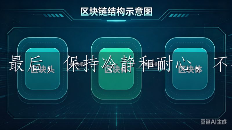 最后，保持冷静和耐心，不要被短期的市场波动所影响。