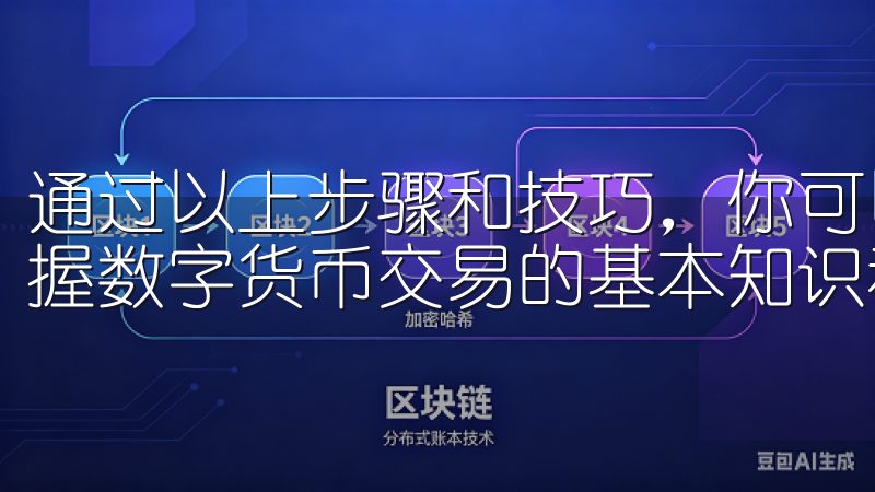 通过以上步骤和技巧，你可以快速下载OK交易所APP，并掌握数字货币交易的基本知识和操作方法。