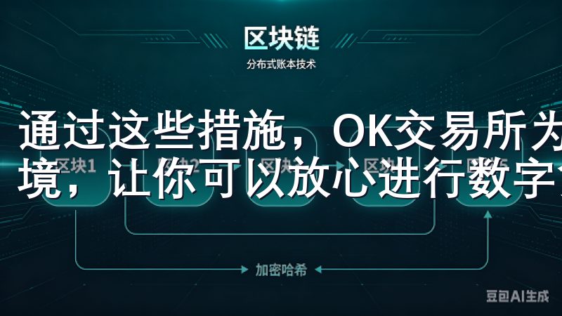 通过这些措施，OK交易所为用户提供了一个安全可靠的交易环境，让你可以放心进行数字货币交易。