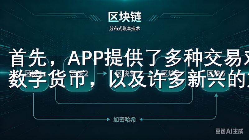 首先，APP提供了多种交易对，涵盖了比特币、以太坊等主流数字货币，以及许多新兴的加密资产。