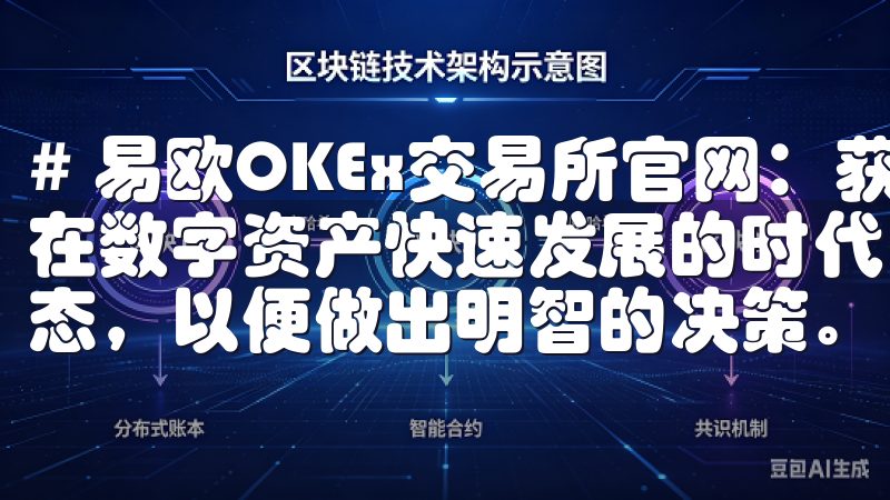 # 易欧OKEx交易所官网：获取最新市场动态与交易策略 在数字资产快速发展的时代，投资者必需随时掌握交易市场的动态，以便做出明智的决策。
