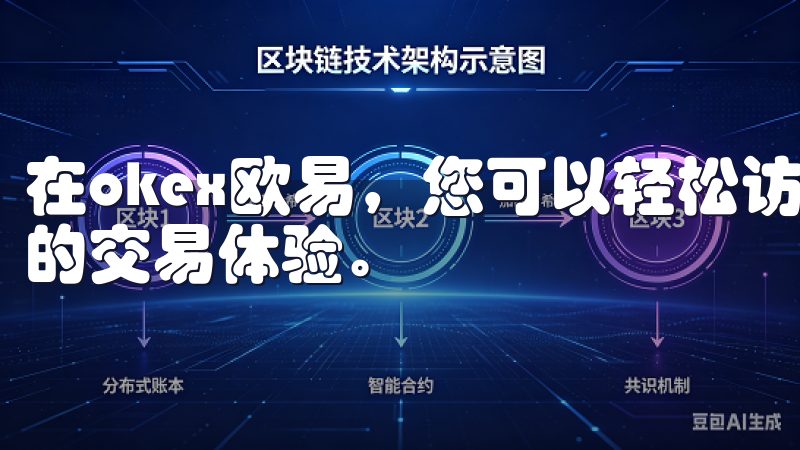 在okex欧易，您可以轻松访问多种加密货币，享受安全高效的交易体验。