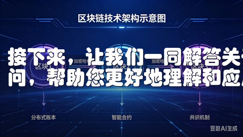 接下来，让我们一同解答关于易欧OKEx交易所的一些常见疑问，帮助您更好地理解和应用这些工具。