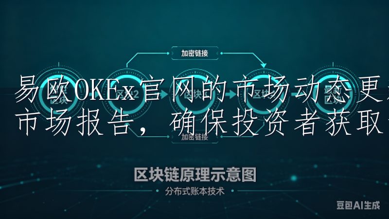 易欧OKEx官网的市场动态更新实时，并且设有每日与每周的市场报告，确保投资者获取最新信息。