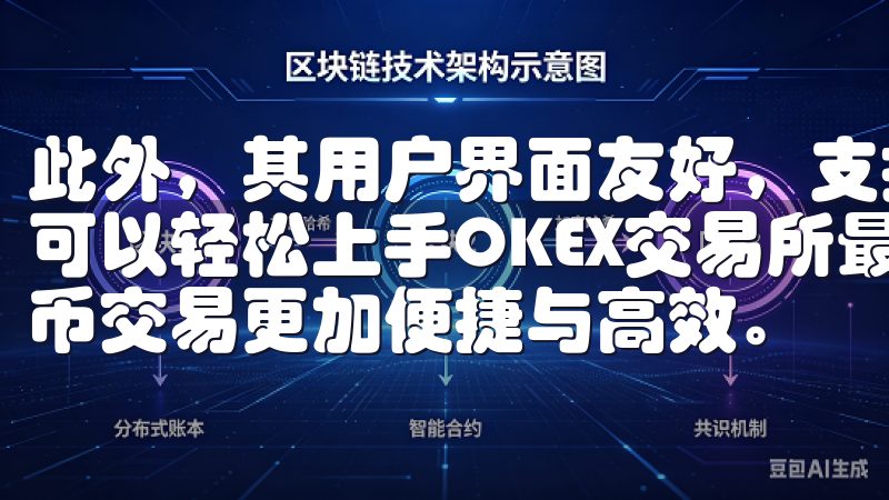 此外，其用户界面友好，支持多种语言，适合全球用户，确保您可以轻松上手OKEX交易所最新版APP下载，让您的加密货币交易更加便捷与高效。