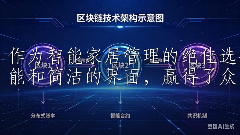 作为智能家居管理的绝佳选择，欧意安卓APP凭借其强大的功能和简洁的界面，赢得了众多用户的喜爱。