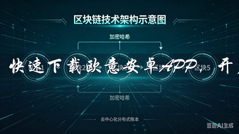 快速下载欧意安卓APP，开启您的智能生活之旅。