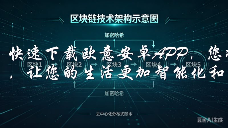 快速下载欧意安卓APP，您将体验到智能家居管理的全新境界，让您的生活更加智能化和便捷化。
