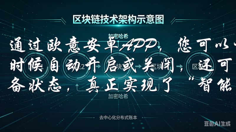 通过欧意安卓APP，您可以设置定时任务，让设备在您需要的时候自动开启或关闭，还可以根据不同的生活场景，快速切换设备状态，真正实现了“智能生活，触手可及”。