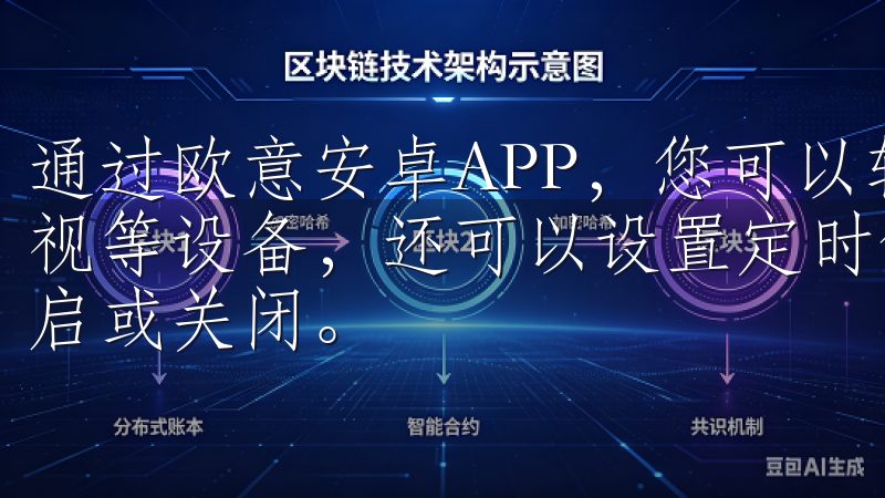 通过欧意安卓APP，您可以轻松地控制家中的灯光、空调、电视等设备，还可以设置定时任务，让设备在您需要的时候自动开启或关闭。