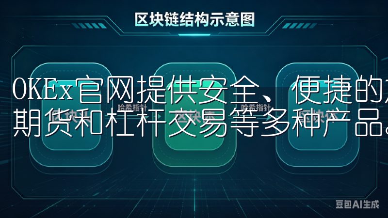 OKEx官网提供安全、便捷的加密货币交易服务，涵盖现货、期货和杠杆交易等多种产品。