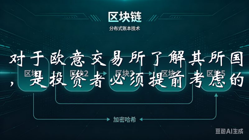 对于欧意交易所了解其所国的监管政策，以及是否遵循这些政策，是投资者必须提前考虑的关键因素。