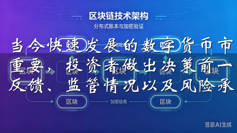 当今快速发展的数字货币市场中，选择一个安全可靠的平台至关重要，投资者做出决策前一定要充分了解平台的安全措施、用户反馈、监管情况以及风险承受能力。