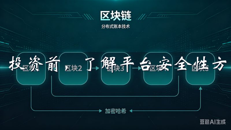 投资前，了解平台安全性方面的具体措施是相当重要的。
