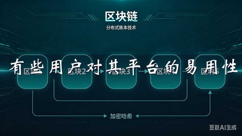 有些用户对其平台的易用性表示赞赏，但也有不乏负面信息。