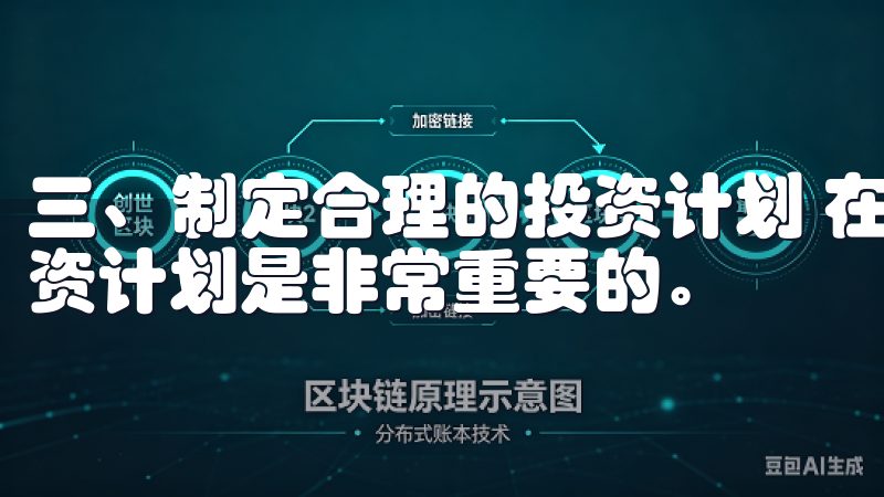 三、制定合理的投资计划 在虚拟币投资中，制定一个合理的投资计划是非常重要的。