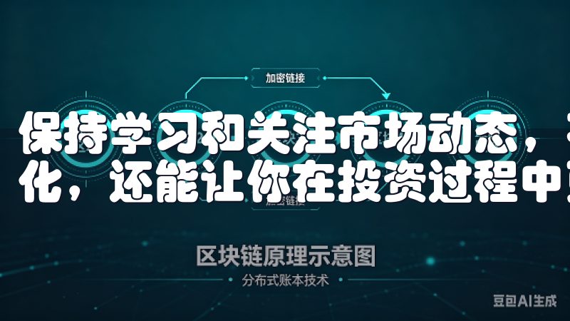 保持学习和关注市场动态，不仅可以帮助你更好地应对市场的变化，还能让你在投资过程中更加自信和从容。