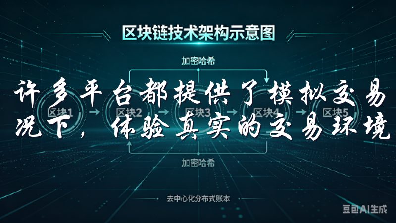 许多平台都提供了模拟交易功能，你可以在不投入真实资金的情况下，体验真实的交易环境。