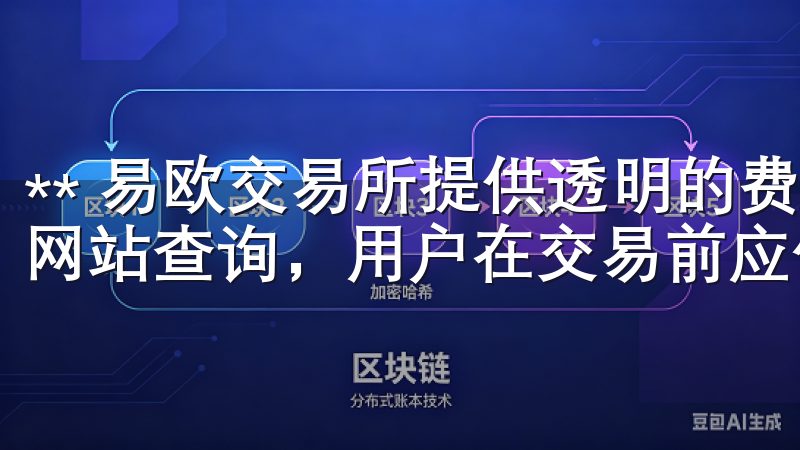 ** 易欧交易所提供透明的费用结构，具体手续费可以在官方网站查询，用户在交易前应仔细了解。