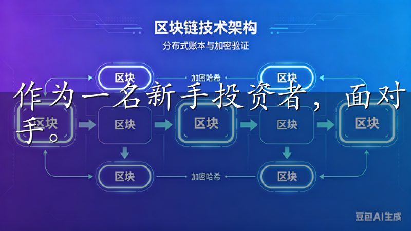 作为一名新手投资者，面对复杂的金融市场，往往会感到无从下手。