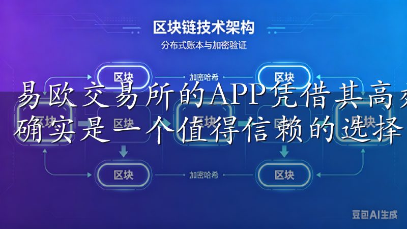 易欧交易所的APP凭借其高效的交易体验和良好的用户服务，确实是一个值得信赖的选择。