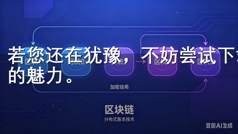 若您还在犹豫，不妨尝试下载并体验一下，相信您会发现其独特的魅力。