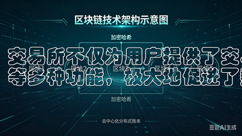 交易所不仅为用户提供了交易通道，还提供行情分析、资产托管等多种功能，极大地促进了数字货币市场的活跃度。
