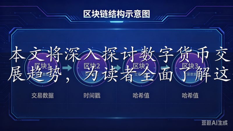 本文将深入探讨数字货币交易所的现状、优势、挑战以及未来发展趋势，为读者全面了解这一新兴金融平台提供参考。