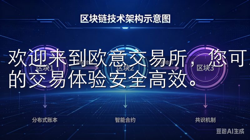 欢迎来到欧意交易所，您可以在此了解我们的交易规则，确保您的交易体验安全高效。