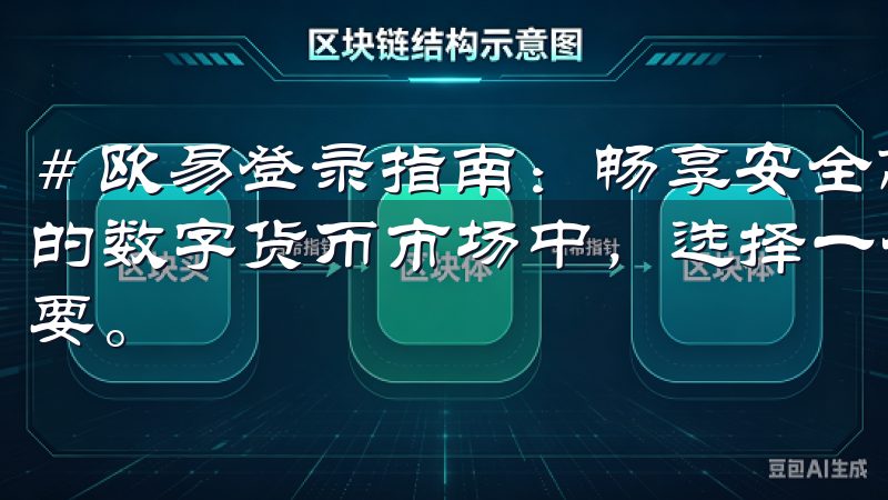 # 欧易登录指南：畅享安全高效的数字货币交易体验 在如今的数字货币市场中，选择一个安全、便捷的交易平台显得格外重要。