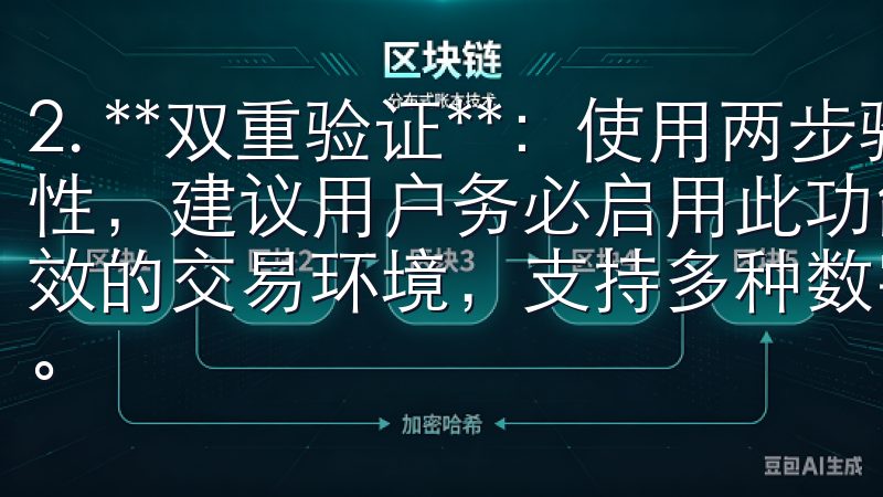 2. **双重验证**：使用两步验证可以大大提高账户安全性，建议用户务必启用此功能OK平台致力于为用户提供安全高效的交易环境，支持多种数字资产交易，满足不同投资者的需求。