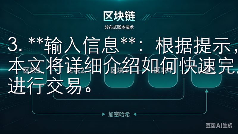 3. **输入信息**：根据提示，输入你的电子邮件和密码本文将详细介绍如何快速完成注册，确保您在OK交易所内顺利进行交易。