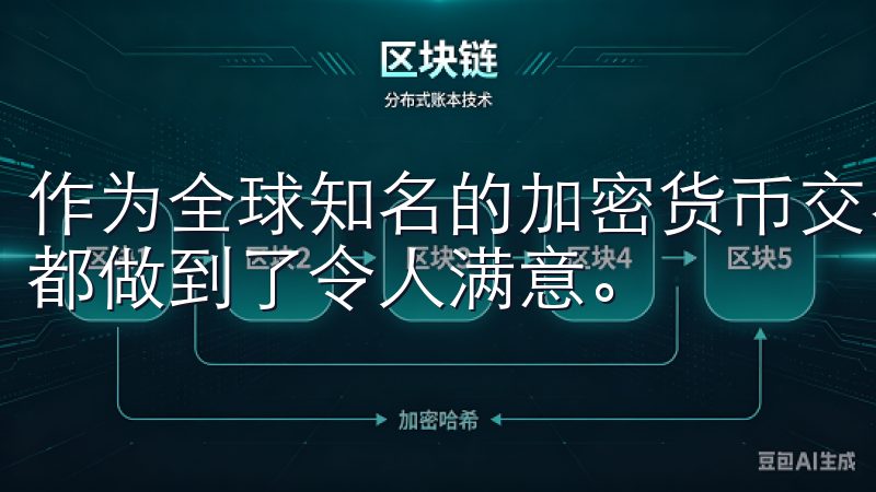 作为全球知名的加密货币交易平台，欧易在安全性和用户体验上都做到了令人满意。