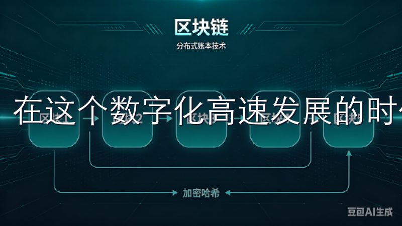 在这个数字化高速发展的时代,安全高效的交易体验至关重要。