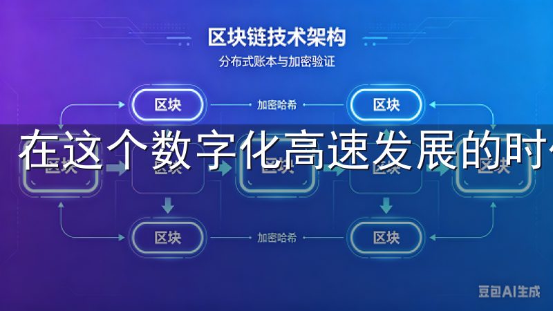 在这个数字化高速发展的时代，安全高效的交易体验至关重要。