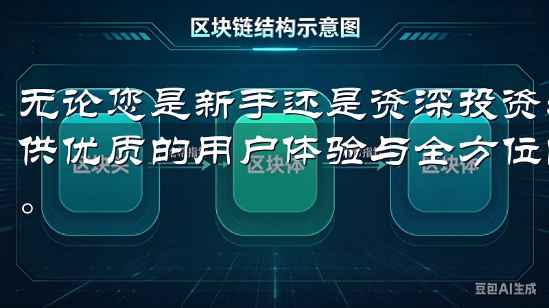 无论您是新手还是资深投资者，欧易app官网都致力于为您提供优质的用户体验与全方位的服务，让您的交易更轻松、更高效。