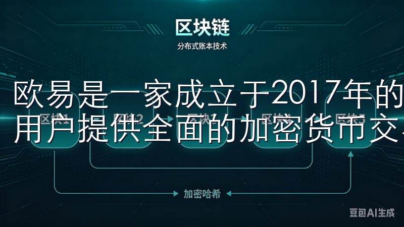 欧易是一家成立于2017年的数字货币交易平台，旨在为全球用户提供全面的加密货币交易服务。