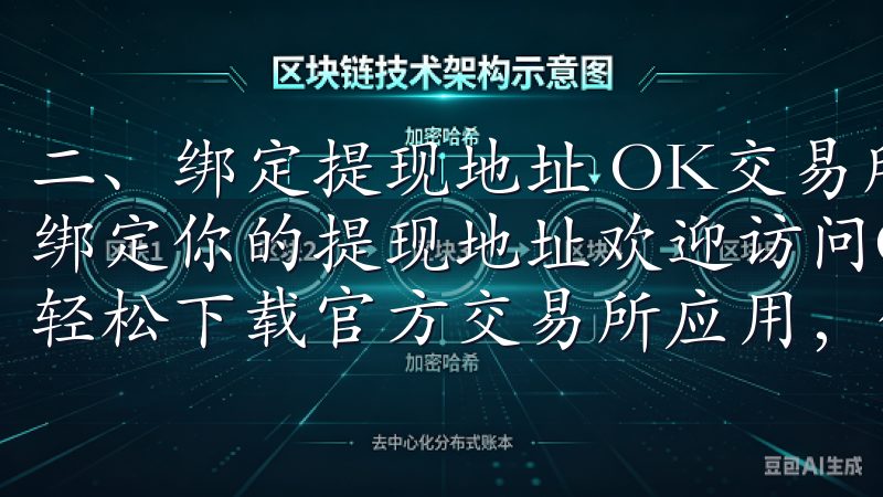 二、绑定提现地址 OK交易所成功完成身份验证后，下一步是绑定你的提现地址欢迎访问OK交易所app下载官网，您可以轻松下载官方交易所应用，便捷进行数字资产交易。